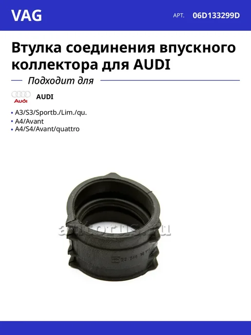 VAG Втулка соединения впускного коллектора для AUDI, вариант