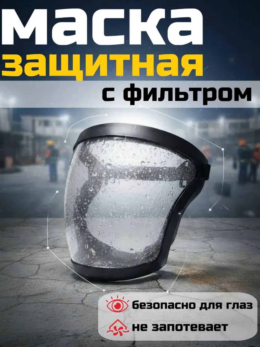 Щиток защитный для лица, защитный экран с фильтром