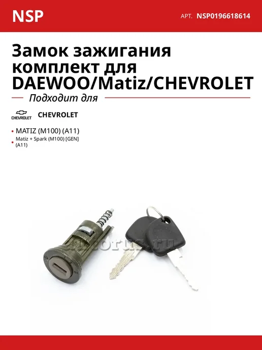 NSP Замок зажигания комплект для DAEWOO Matiz CHEVROLET, вариант