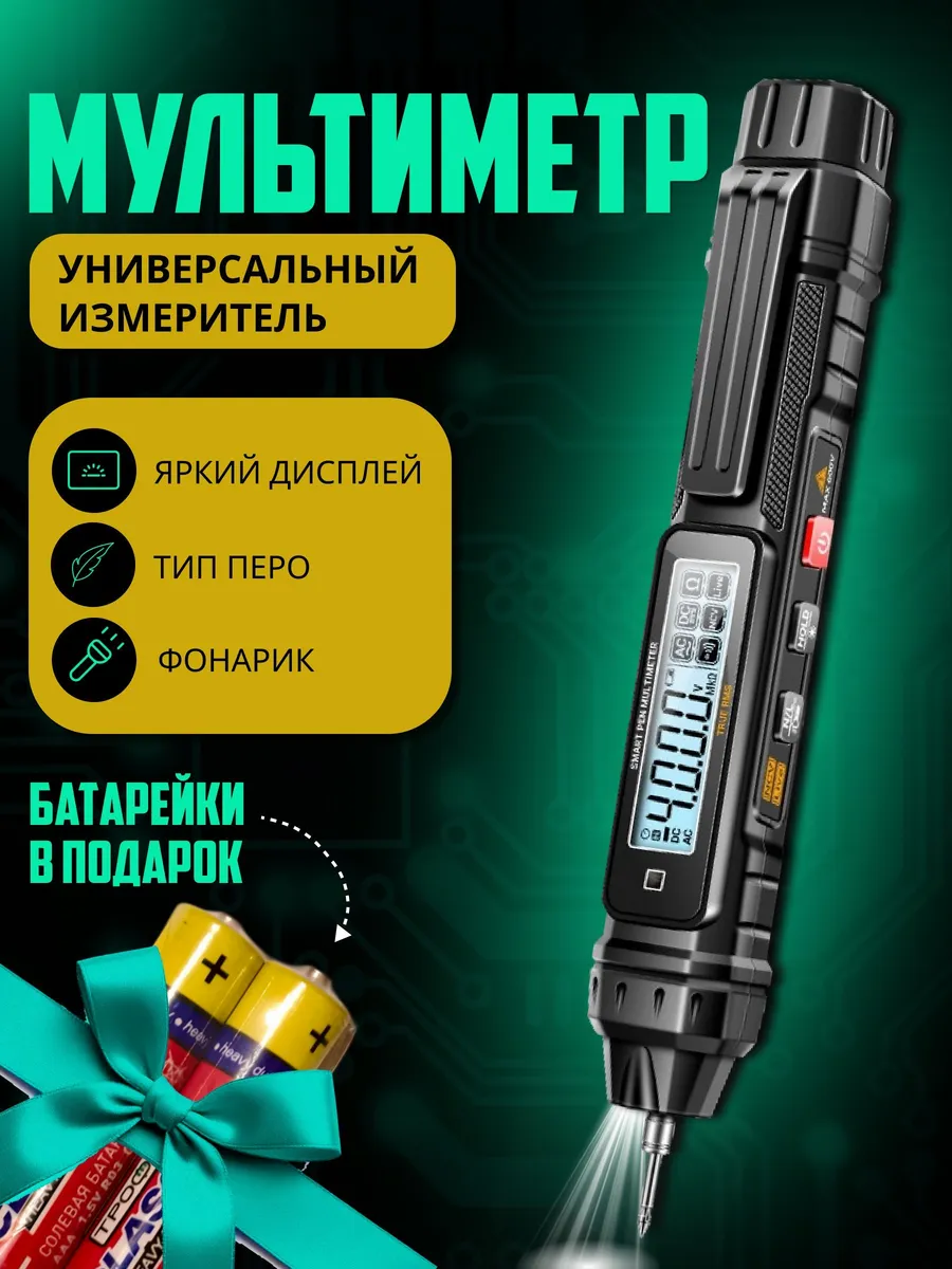 Мультиметр цифровой тестер напряжения автоматический