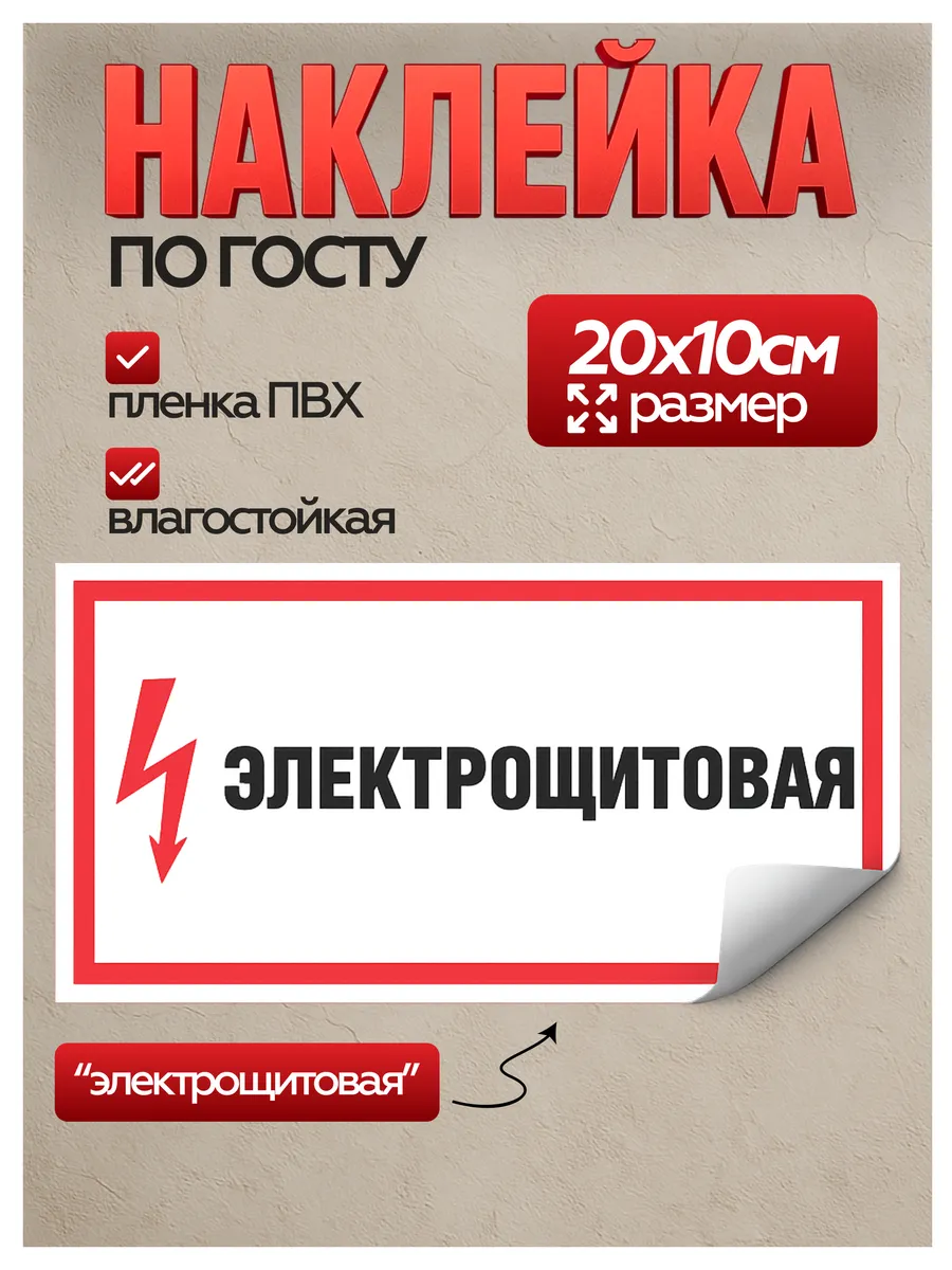 Информационные наклейки "Электрощитовая"