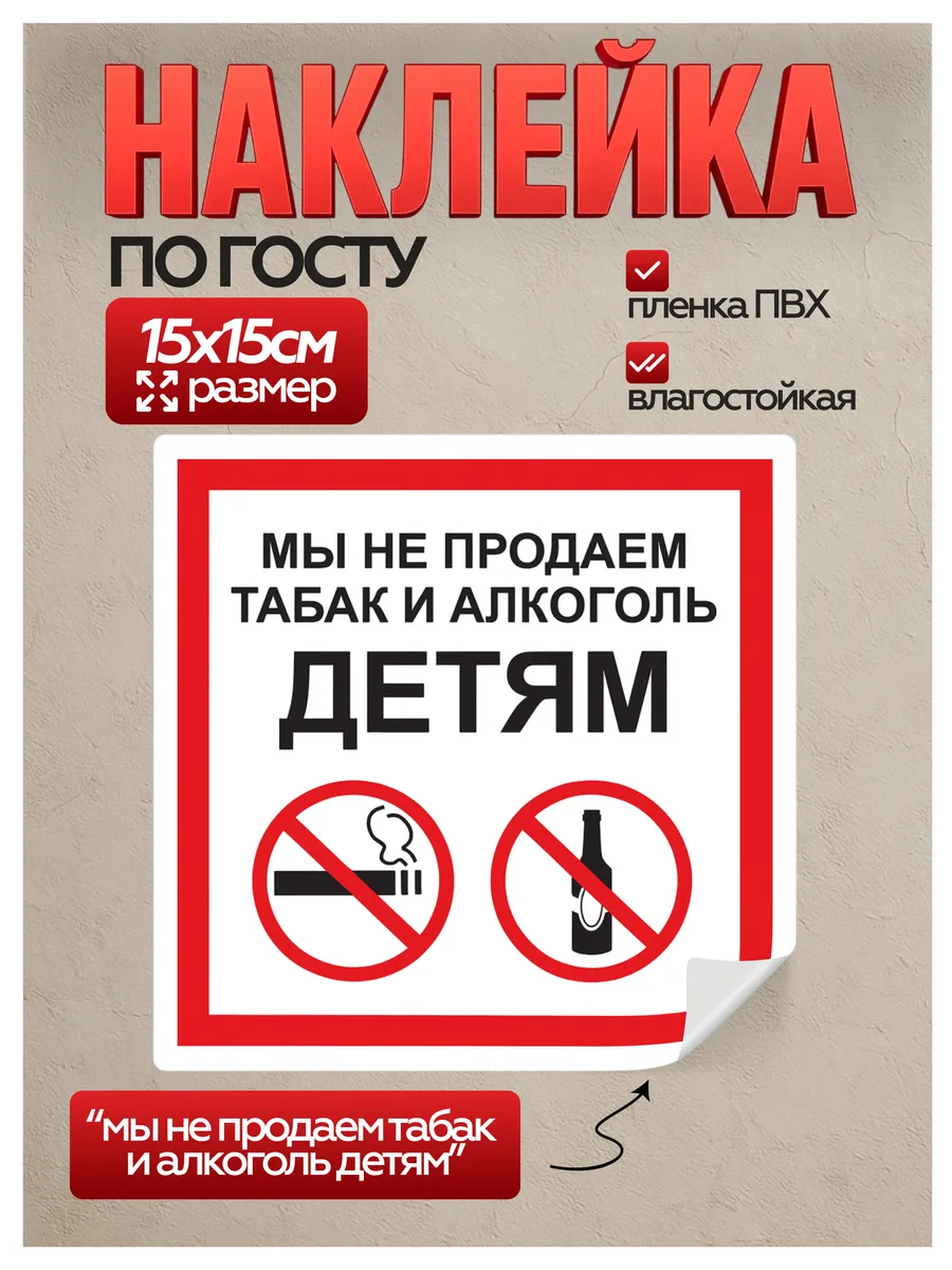 Информационные наклейки "Не продаем табак и алкоголь детям"