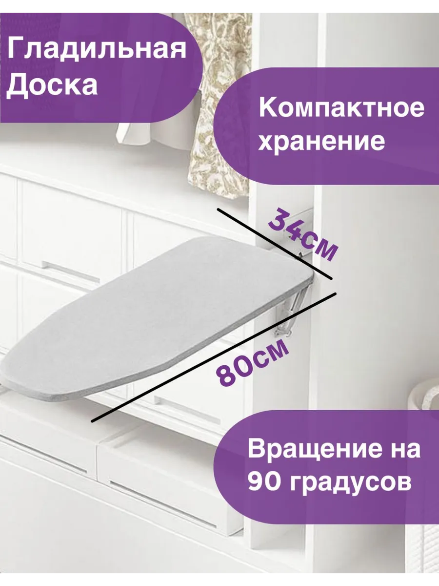 Гладильная доска встраиваемая, поворотно-выдвижная