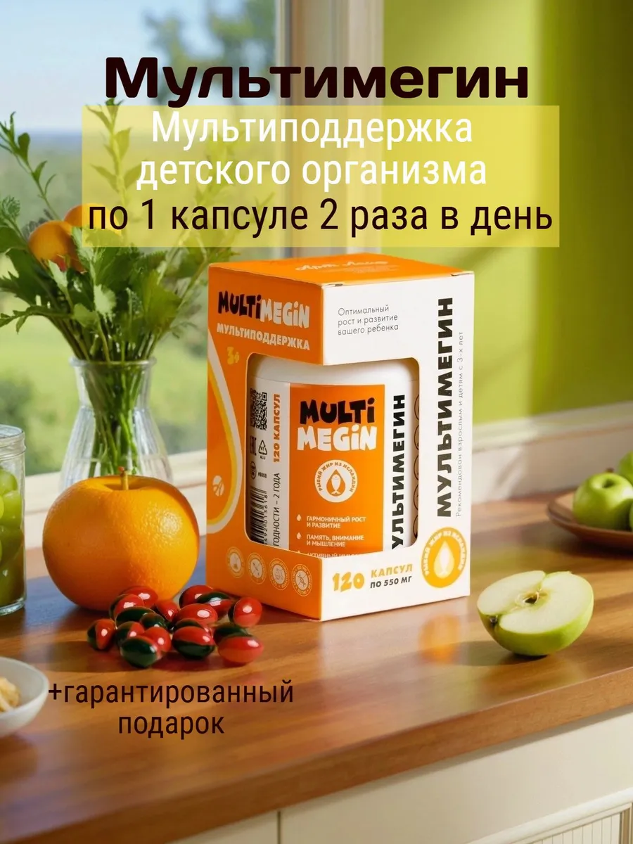 Мультимегин Комплекс Омега-3 с витаминами для взрослых и детей с 3-х лет