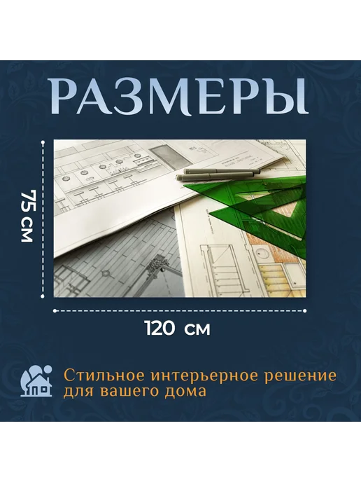 LotsPrints Картина "Технический чертеж, архитектура, проект" 120х75см, вариант, фото 2