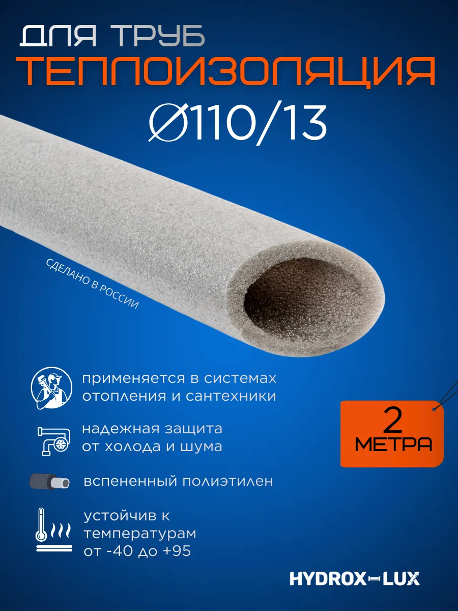 Теплоизоляция для труб 110/13мм, 2 м