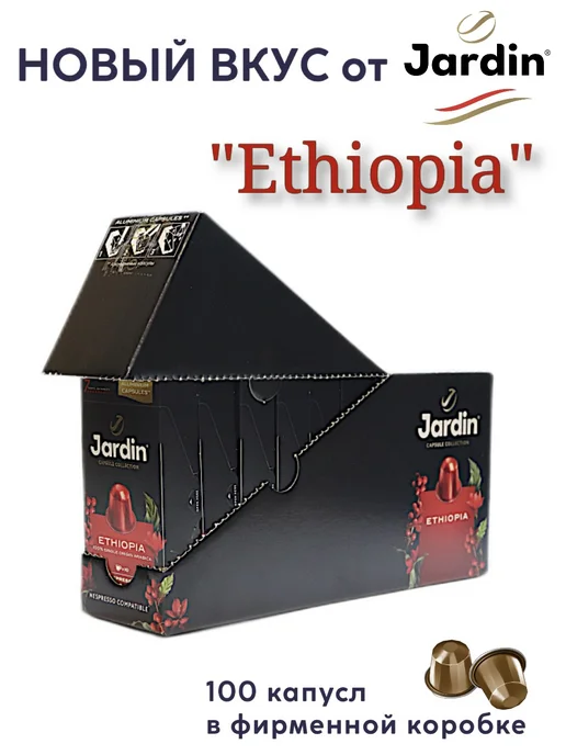 JARDIN Кофе Ethiopia, 100 капсул (10 упаковок по 10 кап.), вариант