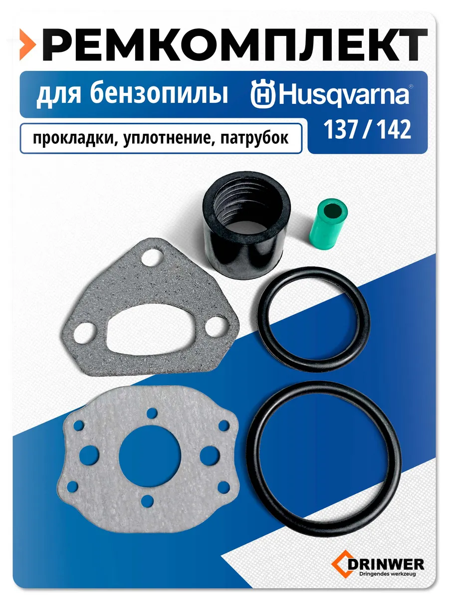 Комплект для бензопилы Хускварна Husqvarna 137, 142