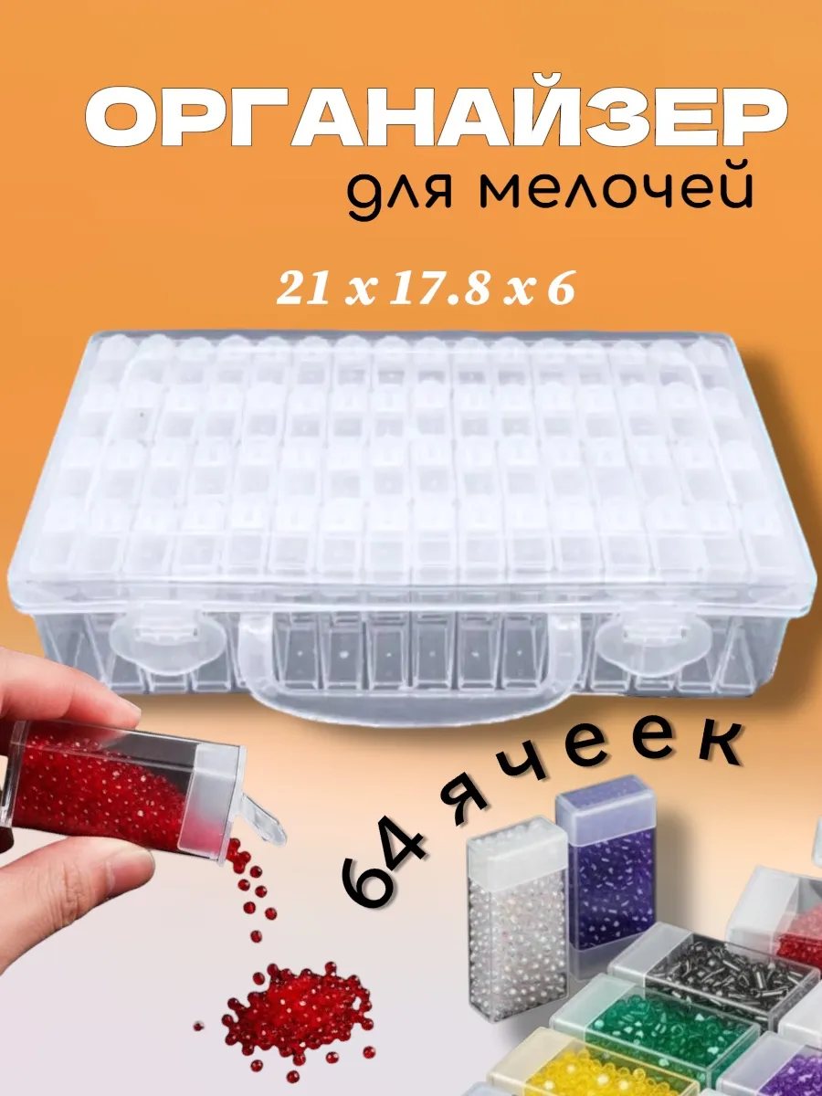 Органайзер для мелочей 64 съемных ячеек