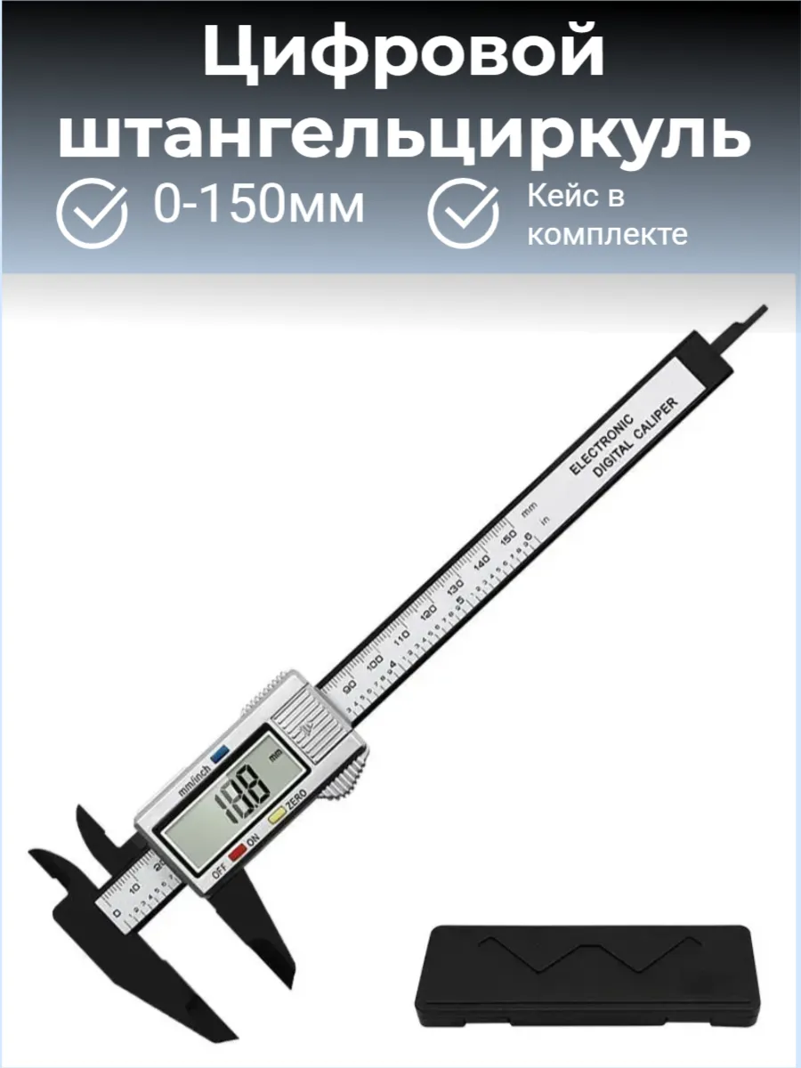 Штангенциркуль электронный цифровой 0-150 мм, ЖК-экран