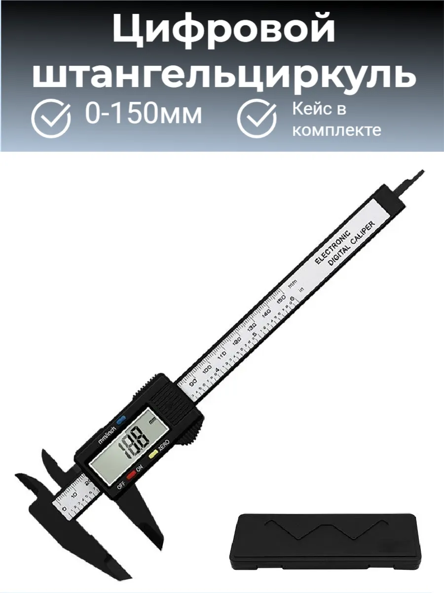 Штангенциркуль электронный цифровой 0-150 мм ЖК-экран