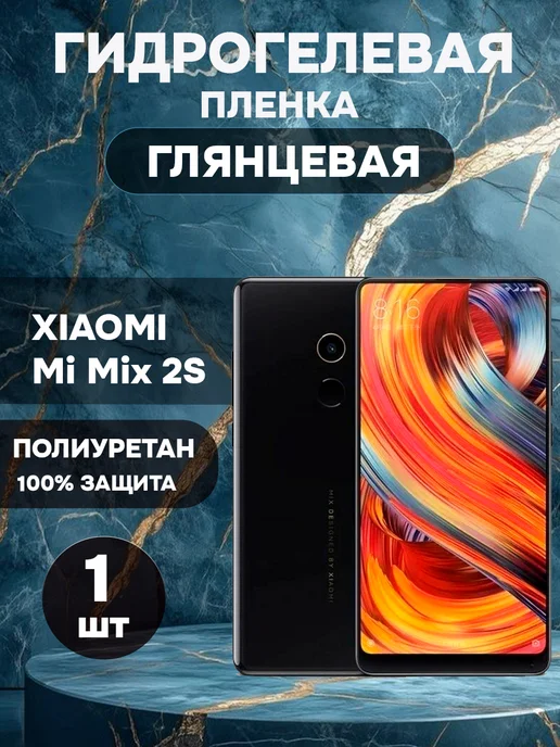 ГидроПленкаМаркет Гидрогелевая Глянцевая защитная пленка на XIAOMI Mi Mix 2S, вариант