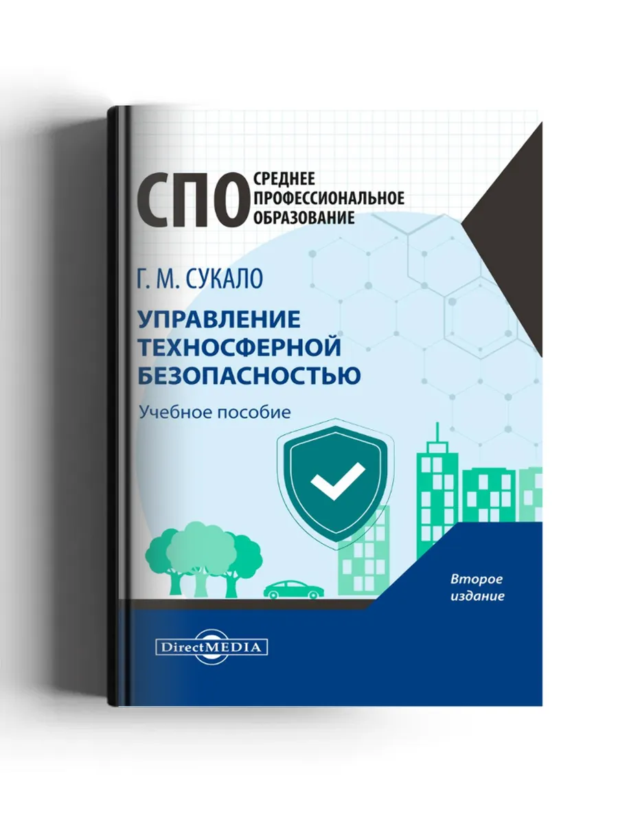 Управление техносферной безопасностью