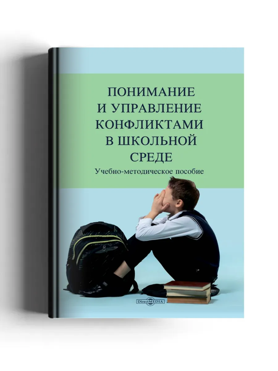 Понимание и управление конфликтами в школьной среде