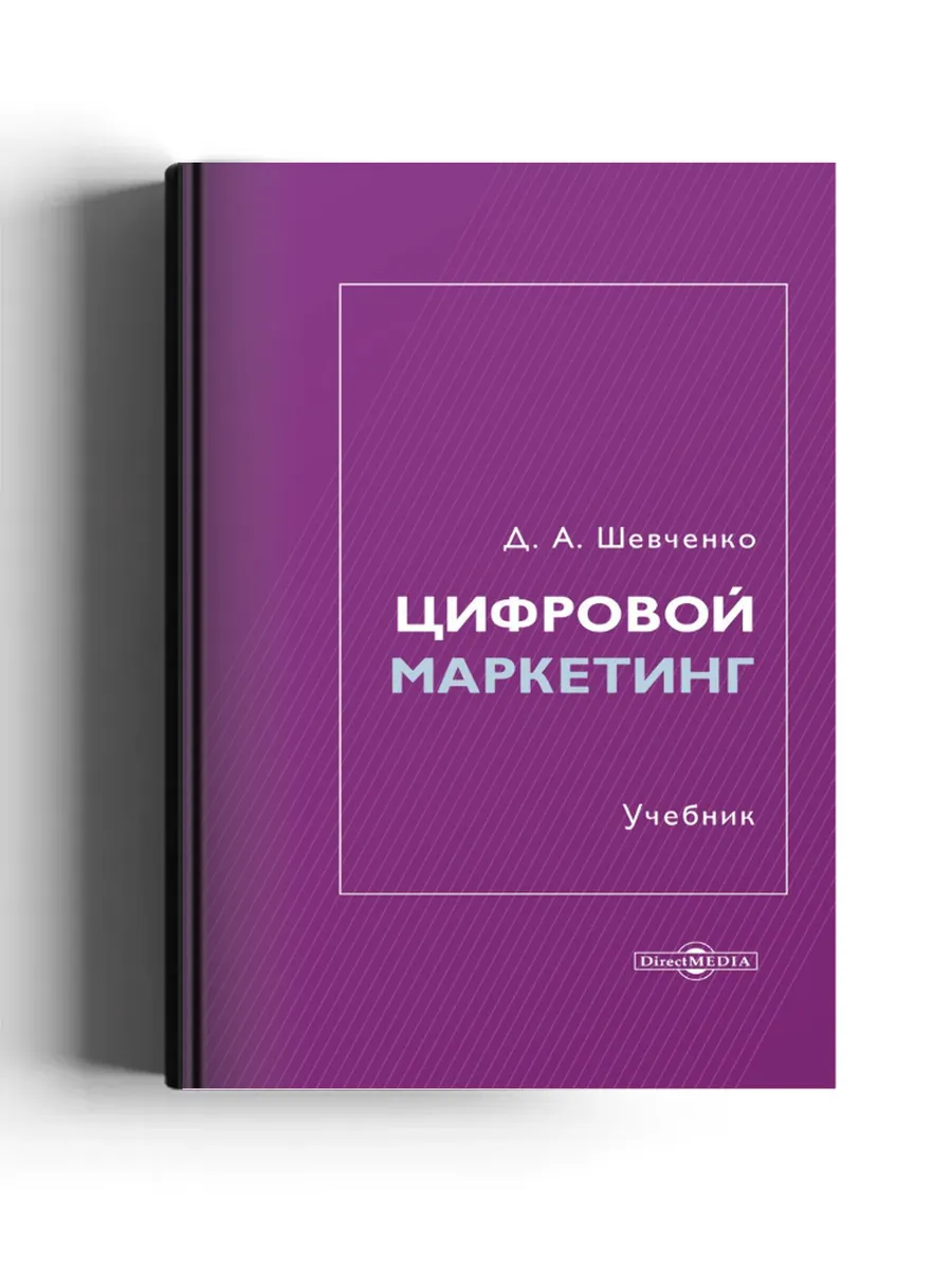 Цифровой маркетинг