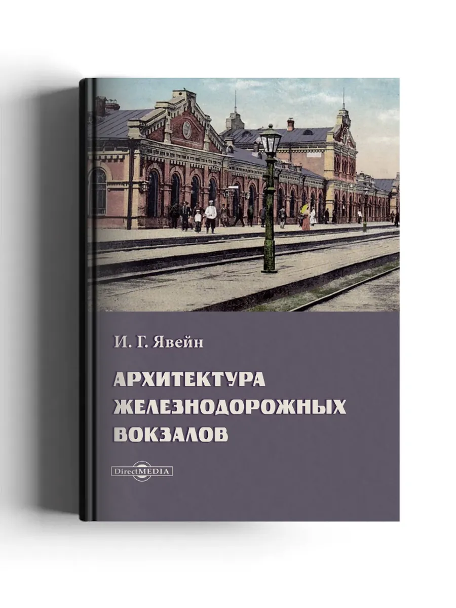 Архитектура железнодорожных вокзалов