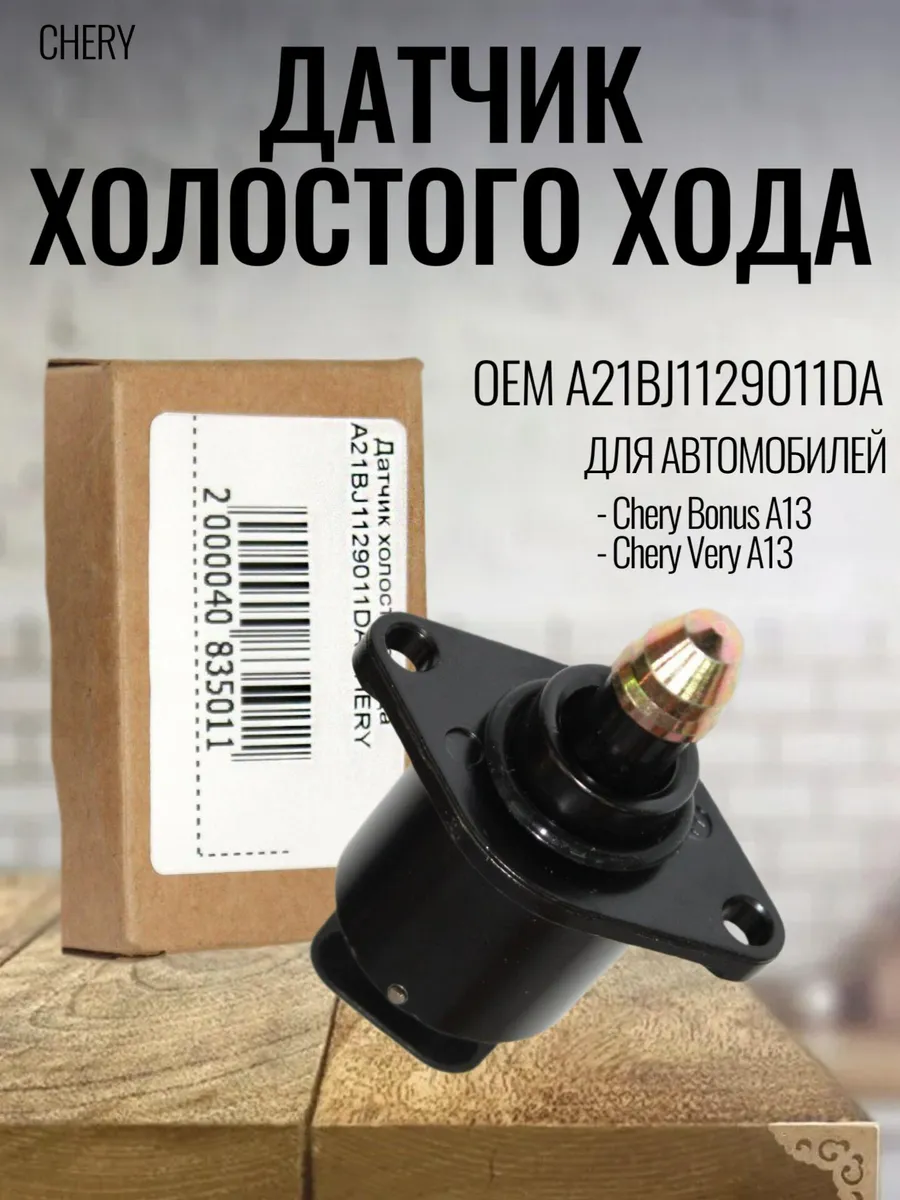 Датчик холостого хода A21BJ1129011DA для Bonus, Very,
