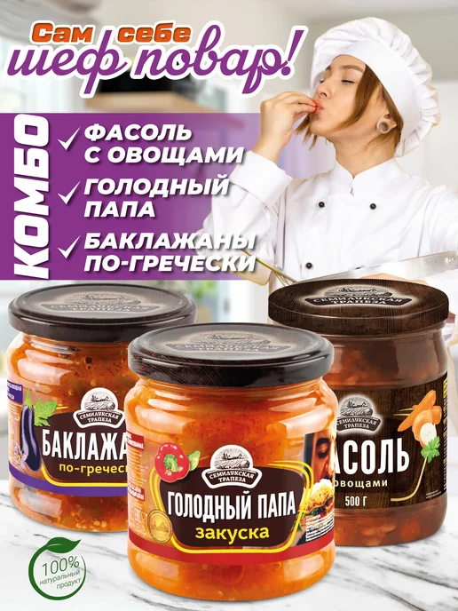 Семилукская Трапеза Голодный папа, Фасоль с овощами, Баклажаны по-гречески, вариант