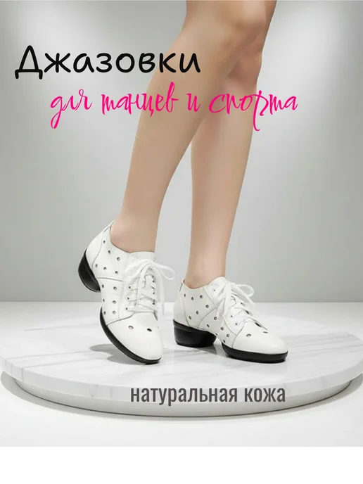 Джазовки для танцев, белый