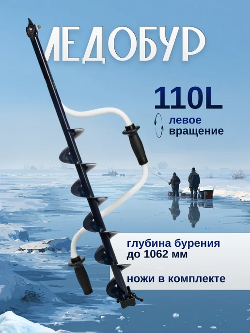 Ледоруб для зимней рыбалки левое вращение 110L, 110 л