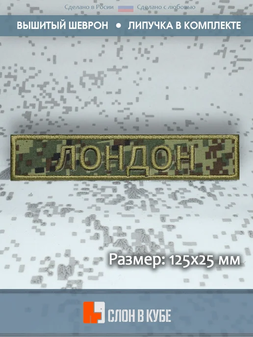 Шеврон позывной "Лондон", уставной Слон в кубе