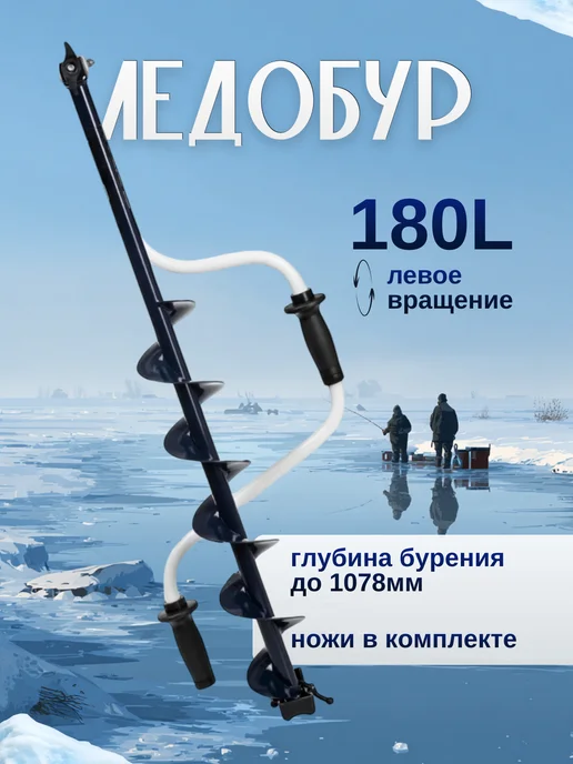 Ледоруб для зимней рыбалки левое вращение 110L, 180 л