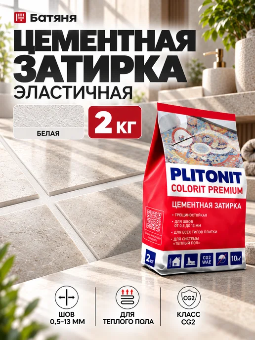 PLITONIT Затирка для швов Colorit Светло-бежевый (2кг), 2 кг