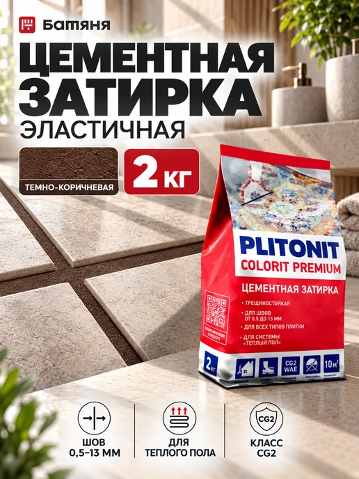 PLITONIT Затирка для швов плитки, темно-коричневая, 2 кг, 2 кг