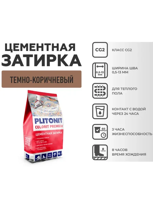 PLITONIT Затирка для швов плитки, темно-коричневая, 2 кг, 2 кг, фото 5