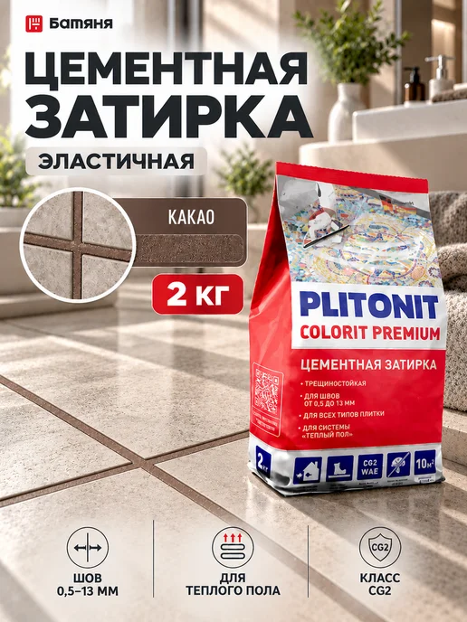PLITONIT Затирка для швов плитки, какао, 2 кг, 2 кг