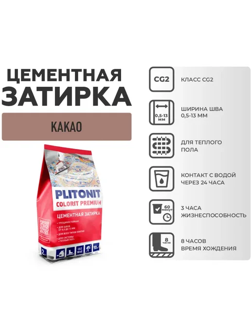 PLITONIT Затирка для швов плитки, какао, 2 кг, 2 кг, фото 5