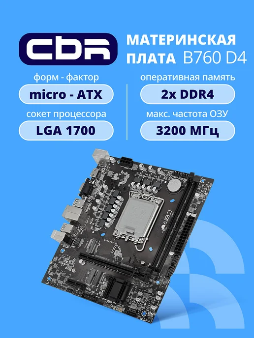 CBR Материнская плата MB-ARB760-D4,2xDDR4,Lga1700,64ГБ micro-ATX, черный