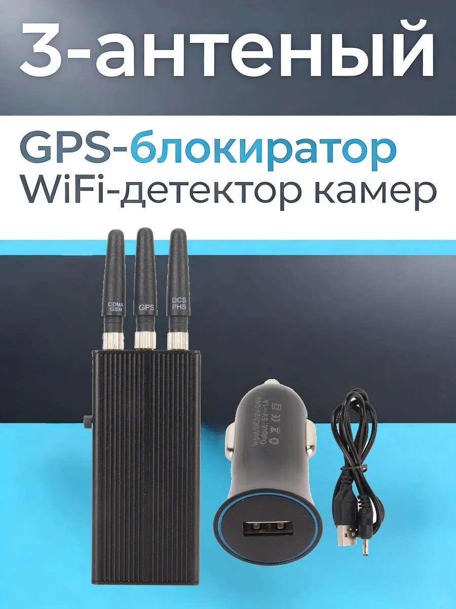 3-антенный GPS-блокиратор WiFi-детектор камер