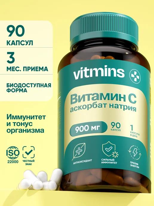 Витамин С (аскорбат натрия) 900 мг, 90 капсул