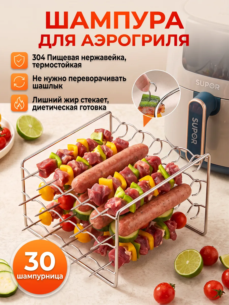Шампура для аэрогриля и духовки 30 игл шампурница
