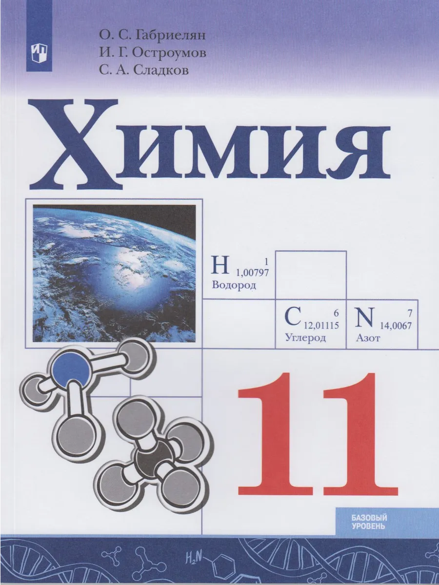 Учебник. Габриелян Химия. 11 класс. Базовый уровень.