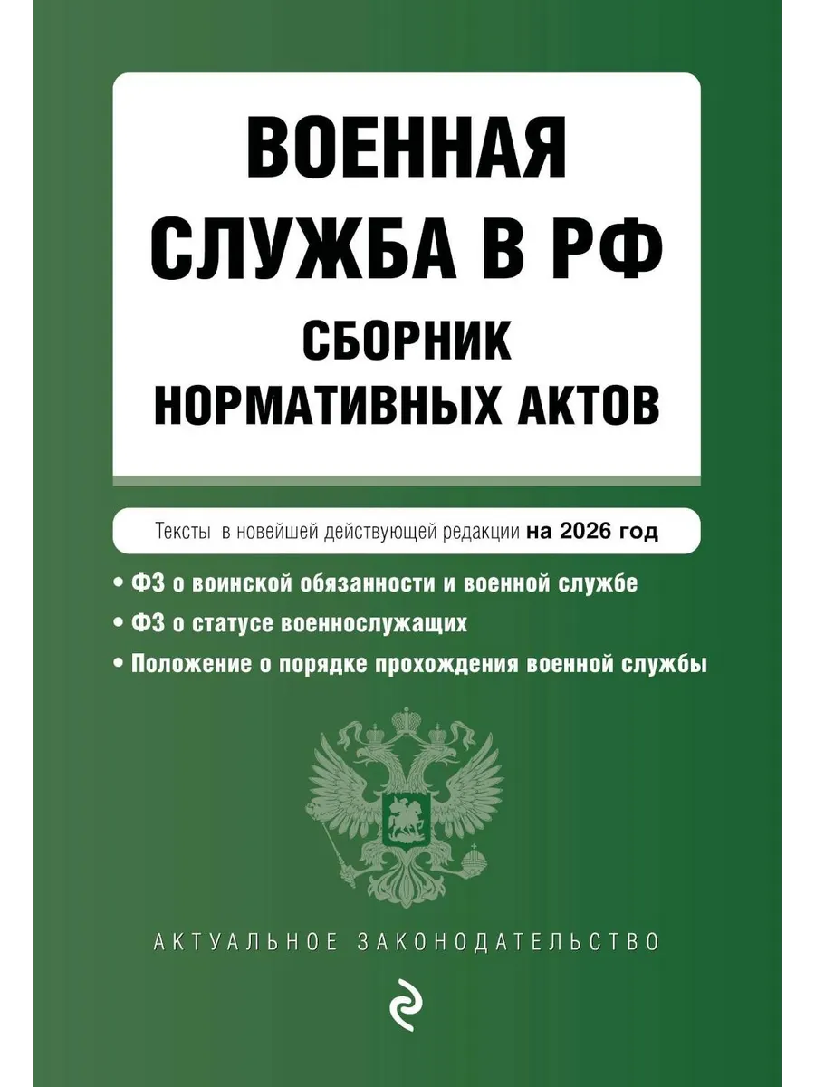 Военная служба в РФ. Сборник нормативных актов в новейшей...