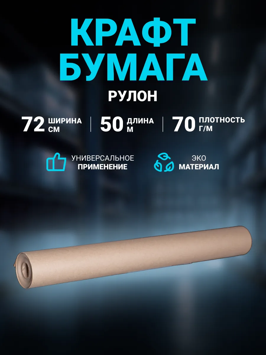 Крафт бумага рулон ширина 72 см, длина 50 м.