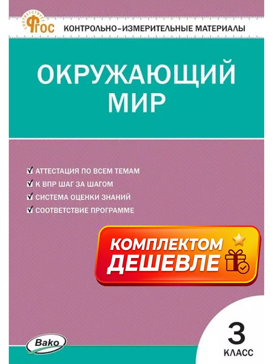 Контрольно-измерительные материалы Окружающий мир 3 класс