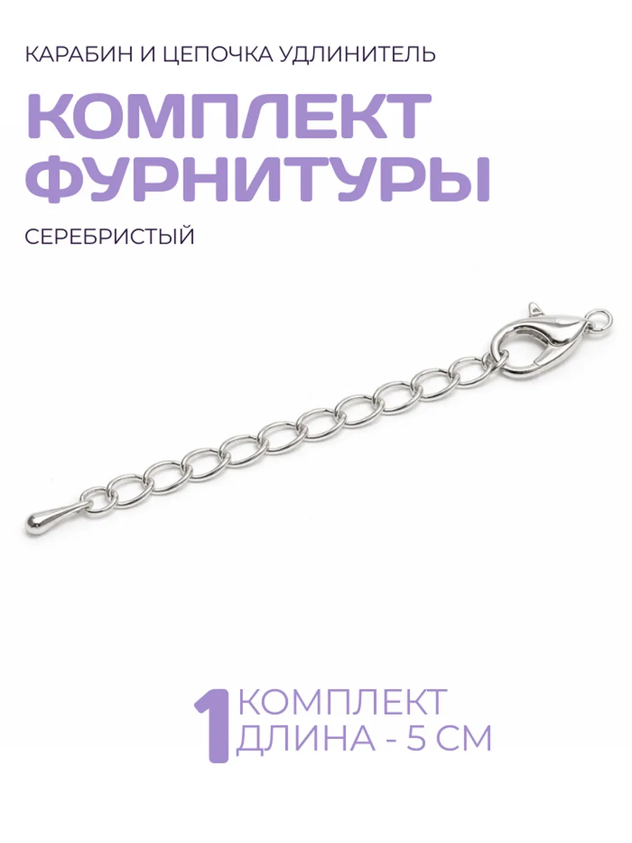 Фурнитура для бижутерии карабин, цепочка удлинитель, 1 штука