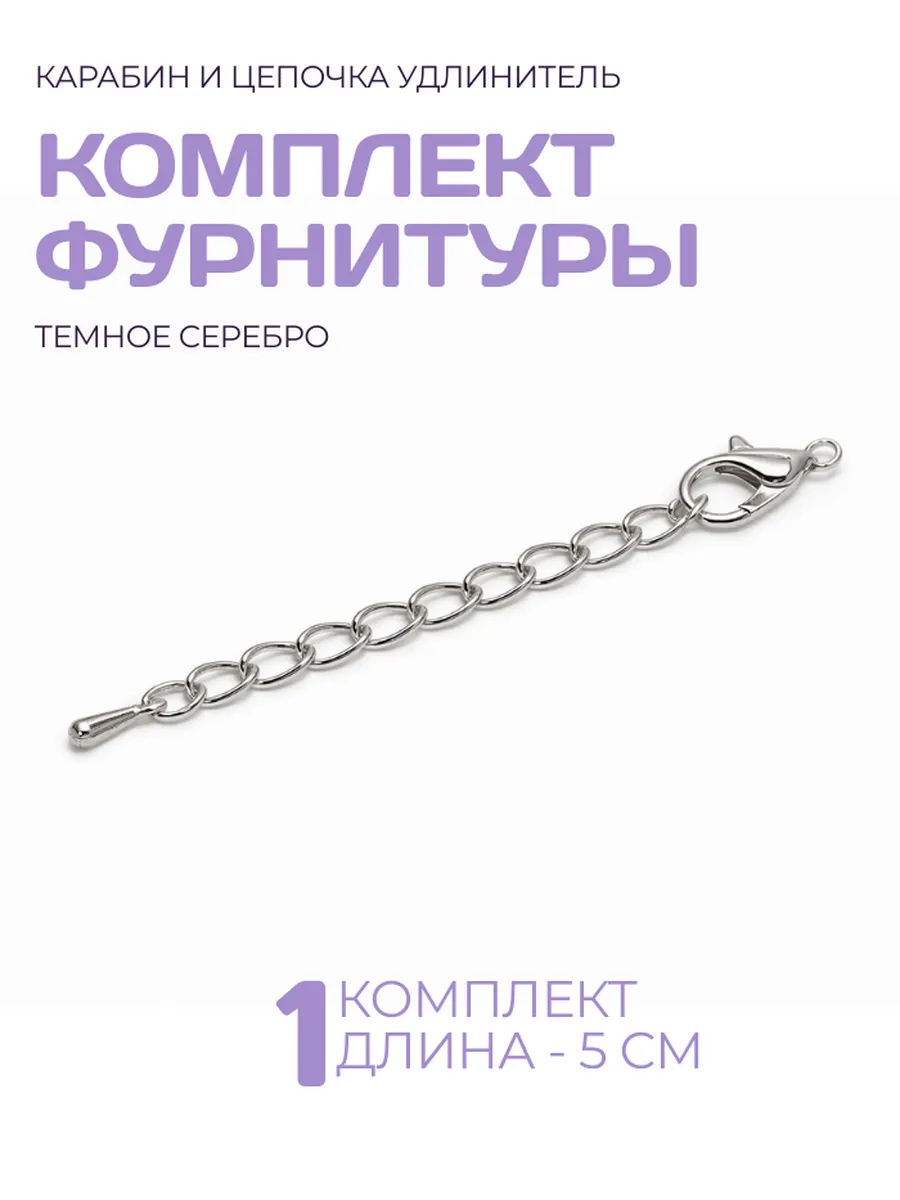 Фурнитура для бижутерии карабин, цепочка удлинитель, 1 штука