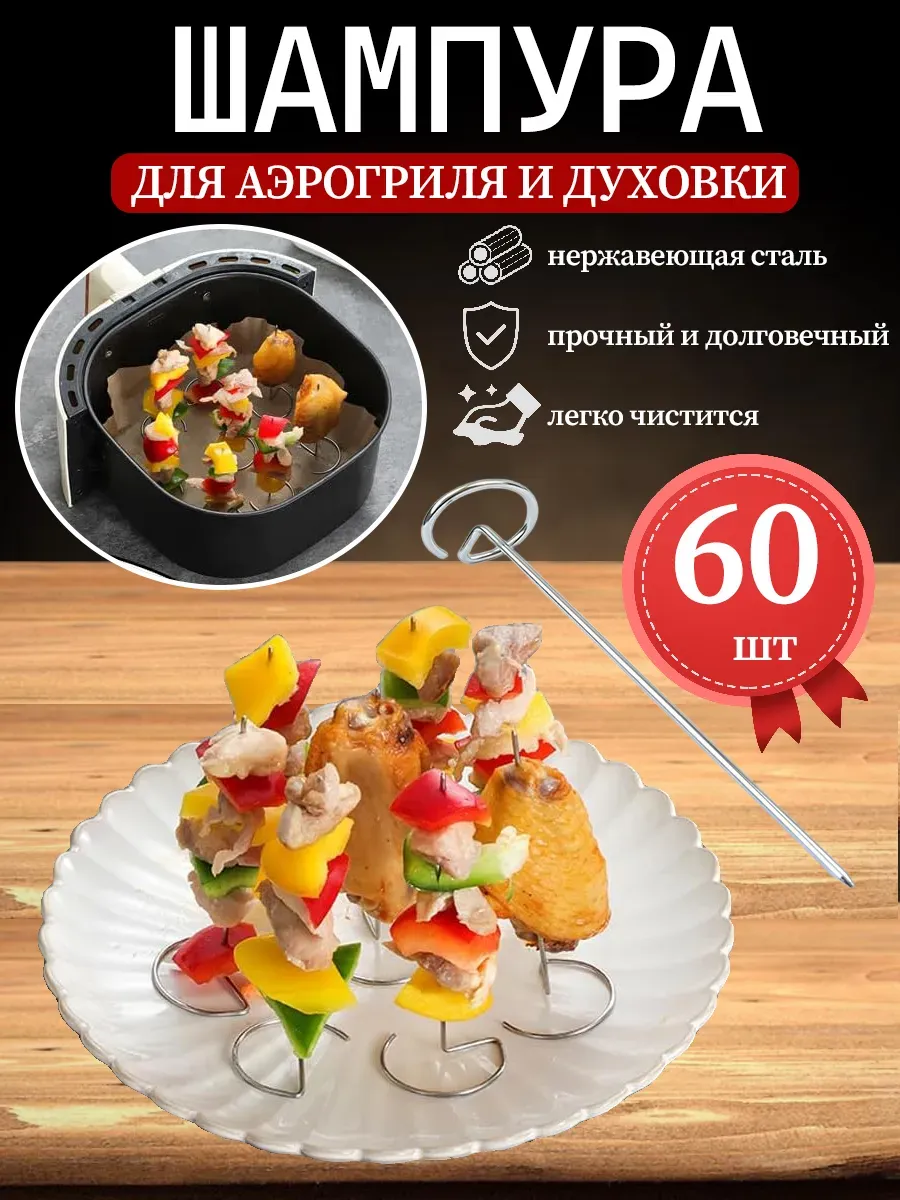 Шампура для аэрогриля