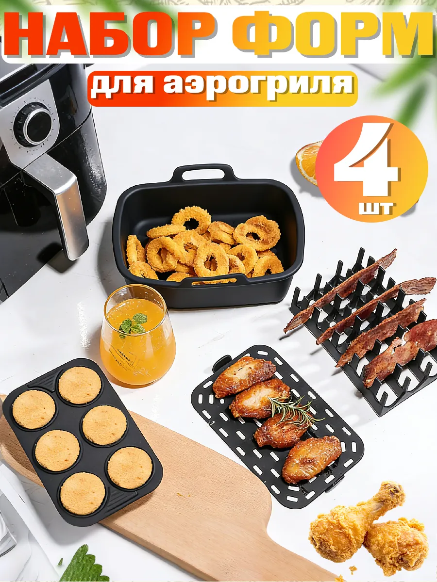 Набор аксессуаров для аэрогриля 4 штук