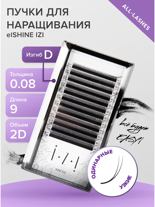 elShine Готовые пучки для наращивания ресниц IZI 2D D 0.08 13 мм, 09