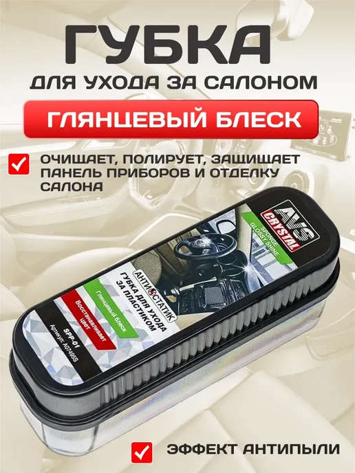 Губка - полироль для приборной панели с пропиткой, - полироль приборной панели