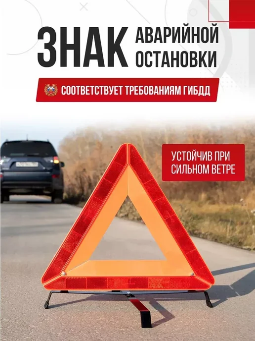 Знак аварийной остановки в машину гост, вариант