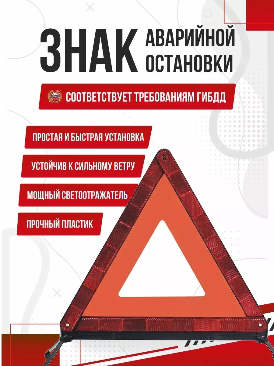Знак аварийной остановки автомобильный дорожный в машину