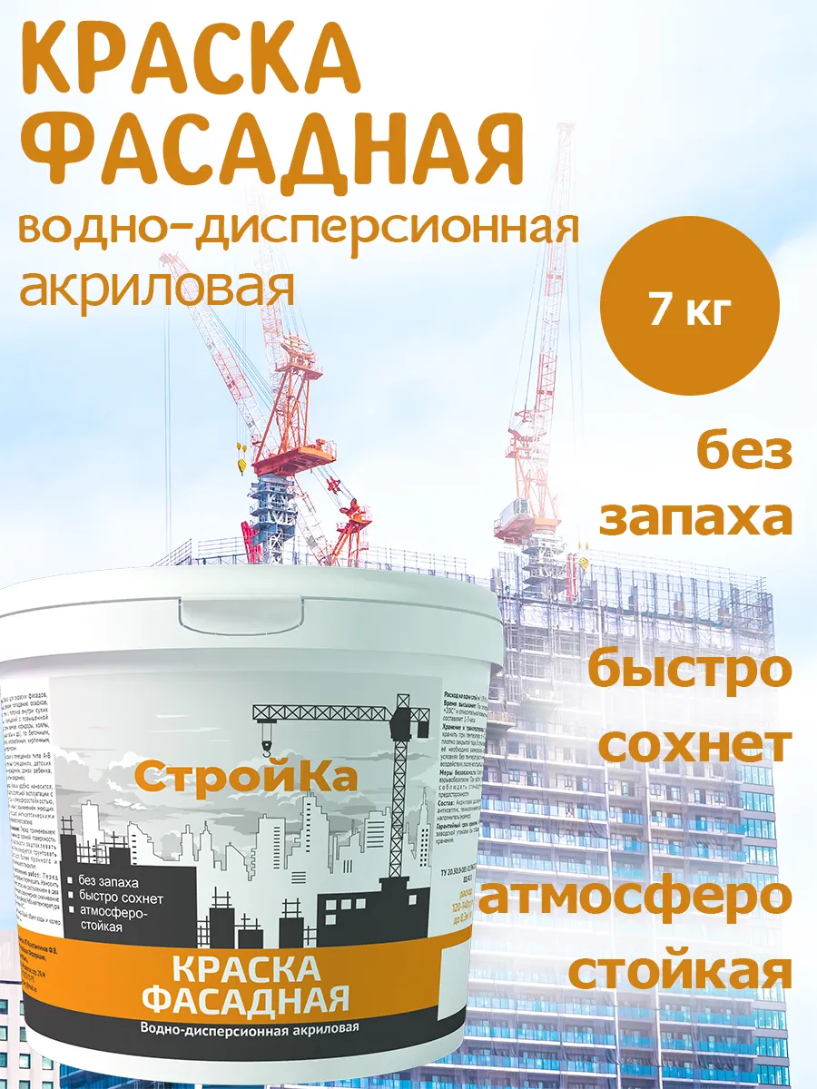 Фасадная краска Стройка 7 кг белая акриловая, без запаха