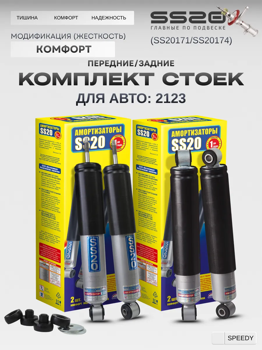 Комплект стоек передние и задние 2123 (комфорт)