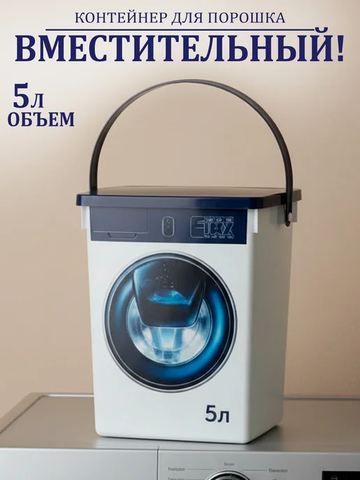 GT Контейнер для стирального порошка 5 л, 5 л